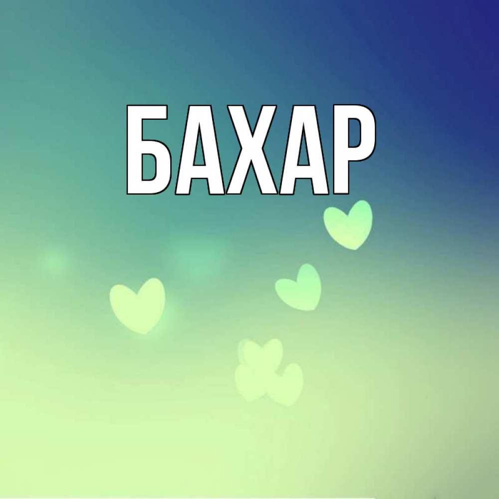 Открытка на каждый день с именем, Бахар Главная градиент синий Прикольная открытка с пожеланием онлайн скачать бесплатно 