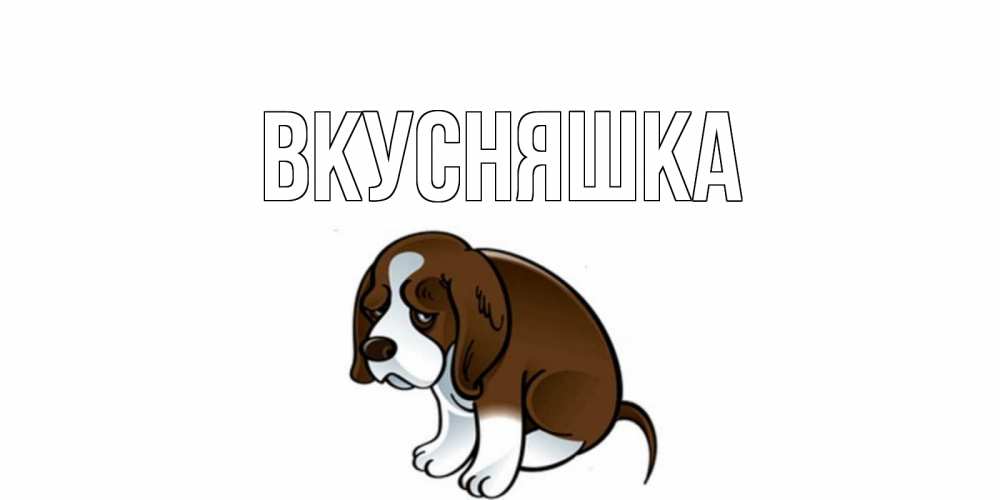 Открытка на каждый день с именем, Вкусняшка Главная я по тебе скучаю с щенком Прикольная открытка с пожеланием онлайн скачать бесплатно 