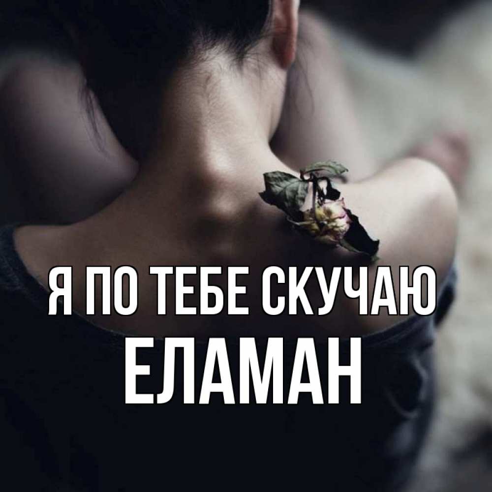 Картинка Я по тебе скучаю, Еламан