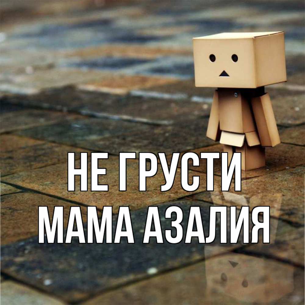 Открытка на каждый день с именем, Мама-Азалия Не грусти Стив Прикольная открытка с пожеланием онлайн скачать бесплатно 