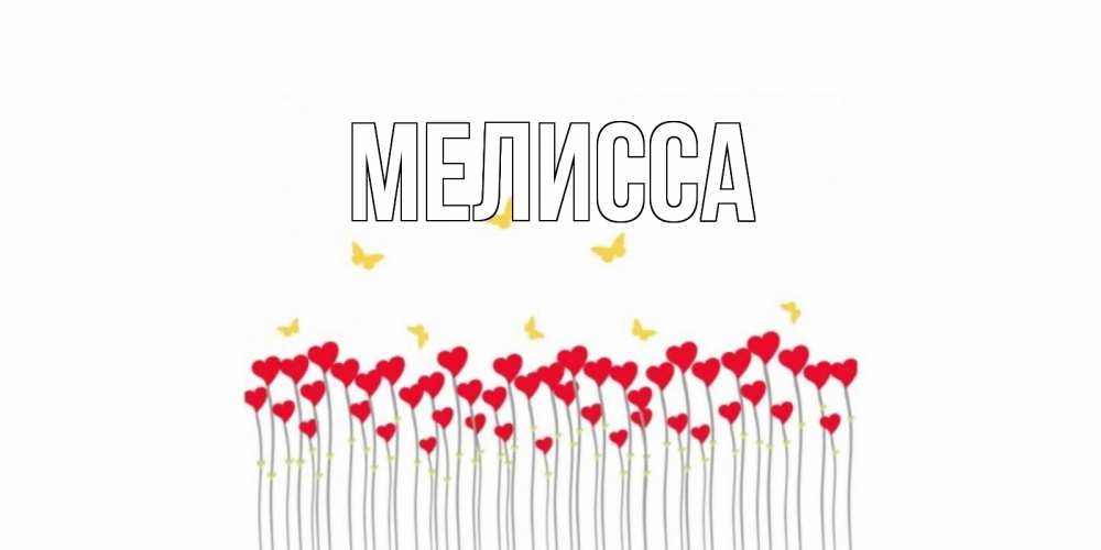 Картинка  с именем , Мелисса