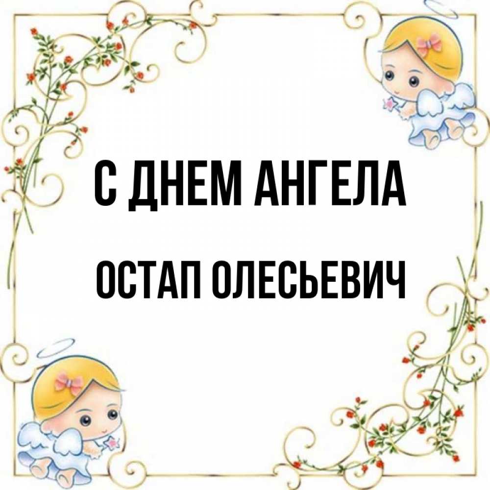 Открытка с именем, Остап Олесьевич, С днем ангела