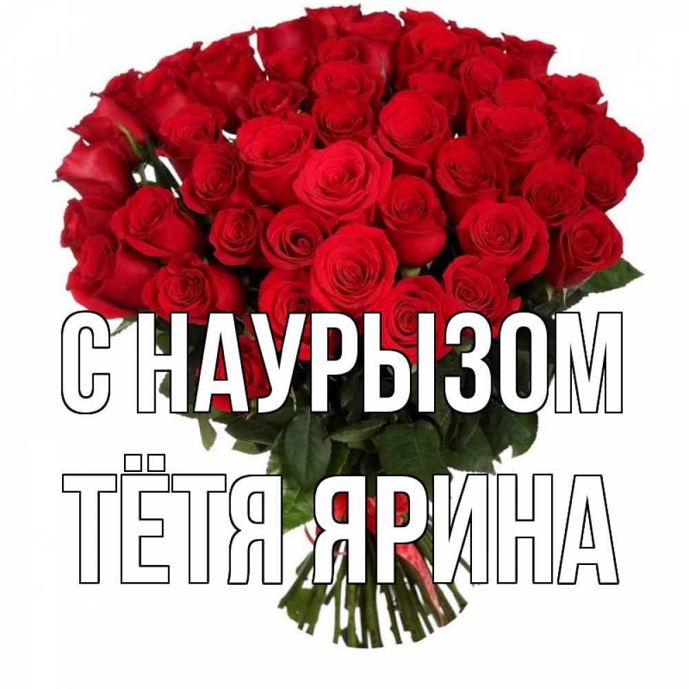 Открытка на каждый день с именем, Тётя-Ярина С наурызом цветы на праздник весны наурыз 1 Прикольная открытка с пожеланием онлайн скачать бесплатно 