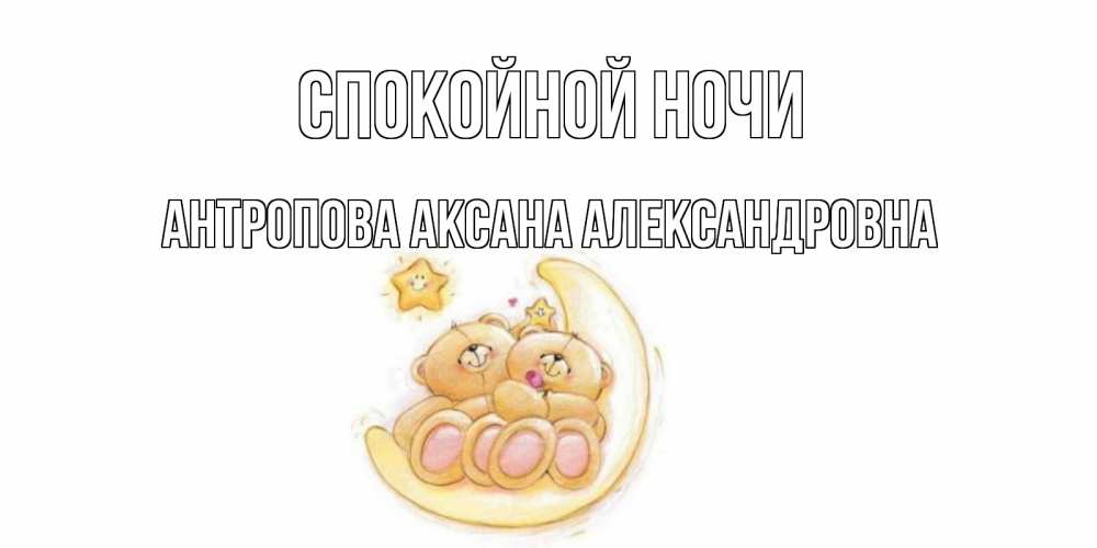 Открытки спокойной ночи дима, оптом розницу