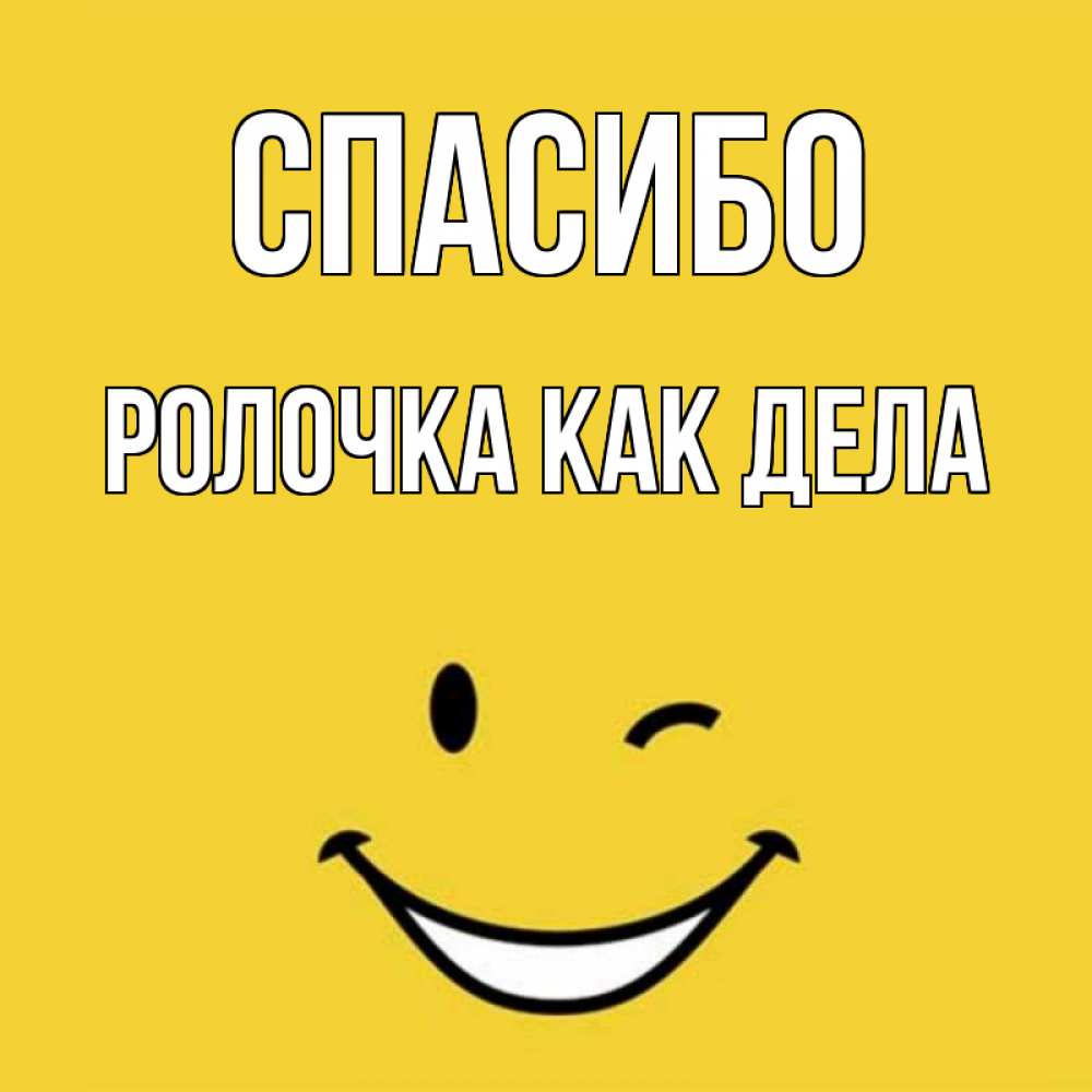Смайлик как дела картинка