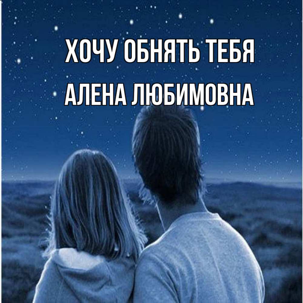 Открытка с именем, Алена Любимовна, Хочу обнять тебя