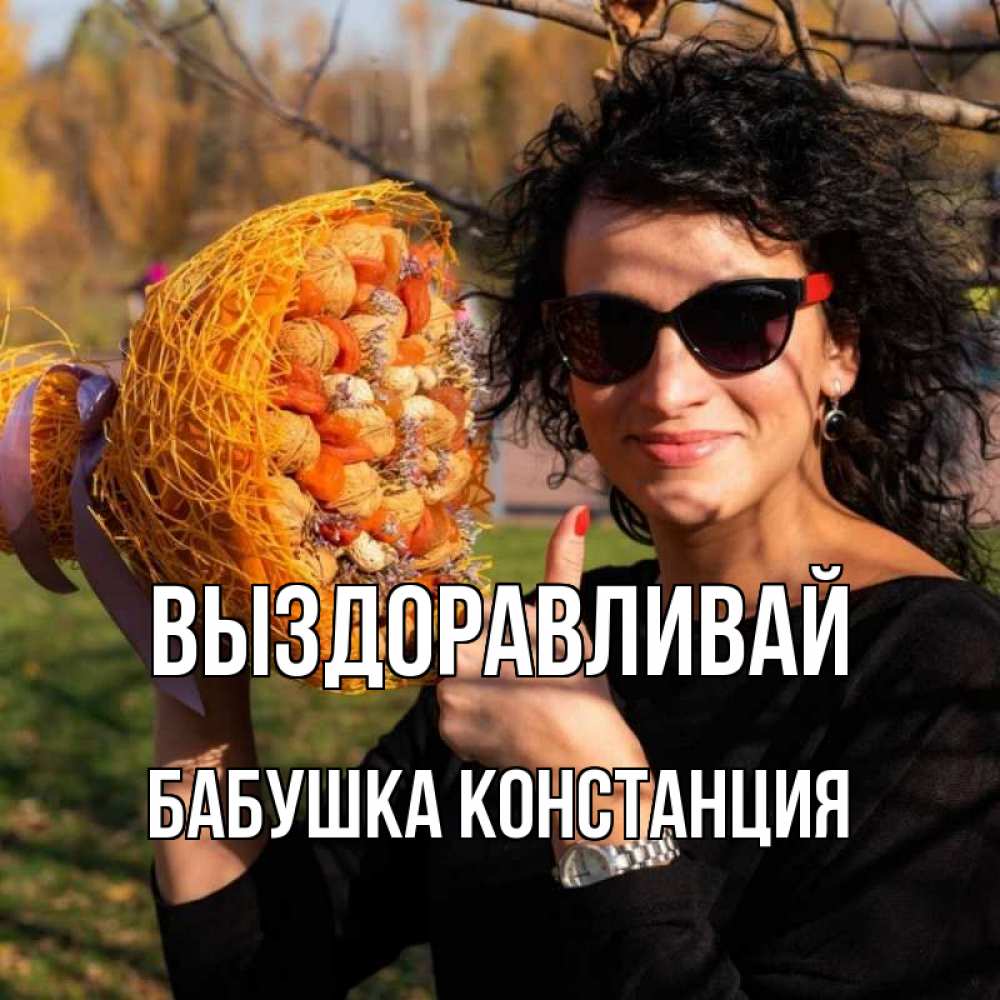 Открытка на каждый день с именем, Бабушка-Констанция Выздоравливай что то там у нее в букете Прикольная открытка с пожеланием онлайн скачать бесплатно 