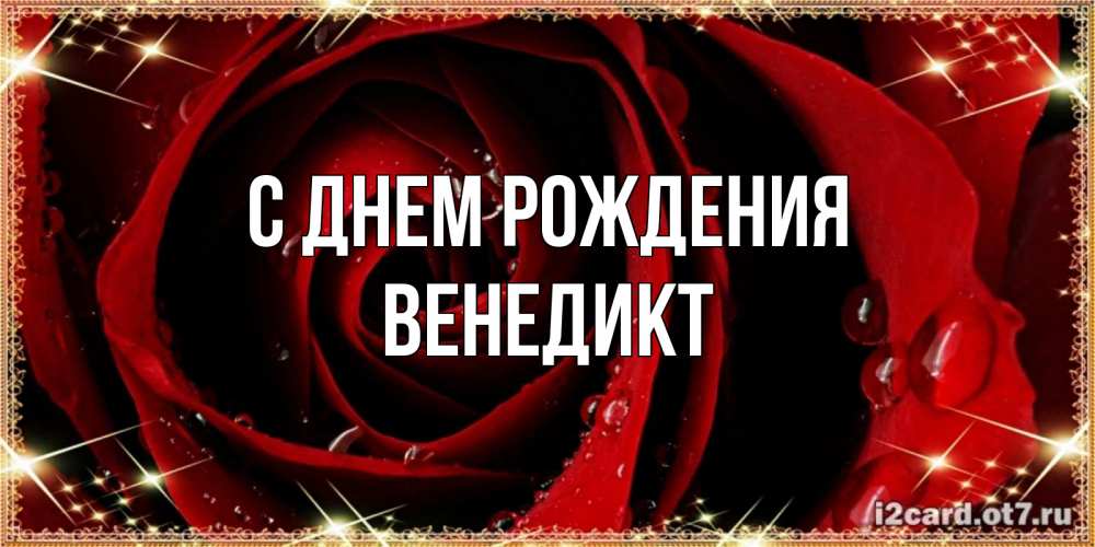 Открытка на каждый день с именем, Венедикт С днем рождения цветок в росе на день рождения Прикольная открытка с пожеланием онлайн скачать бесплатно 