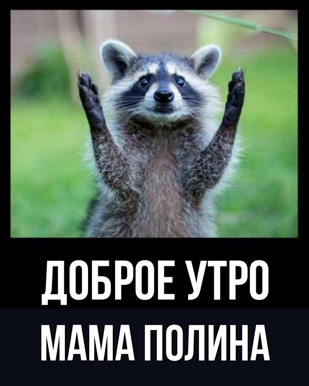 Открытка на каждый день с именем, Мама-Полина Доброе утро хорошее настроение утречком Прикольная открытка с пожеланием онлайн скачать бесплатно 