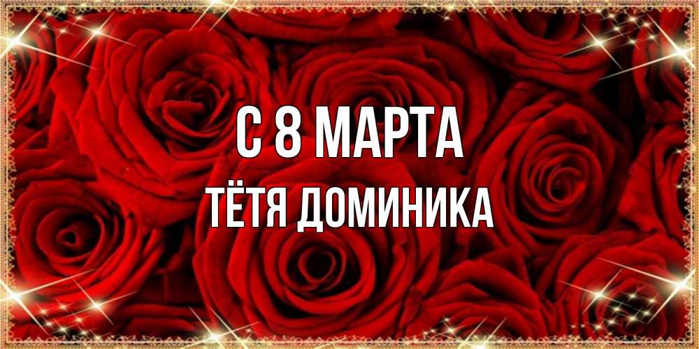 Открытка на каждый день с именем, Тётя-Доминика С 8 марта открытка для любимой Прикольная открытка с пожеланием онлайн скачать бесплатно 