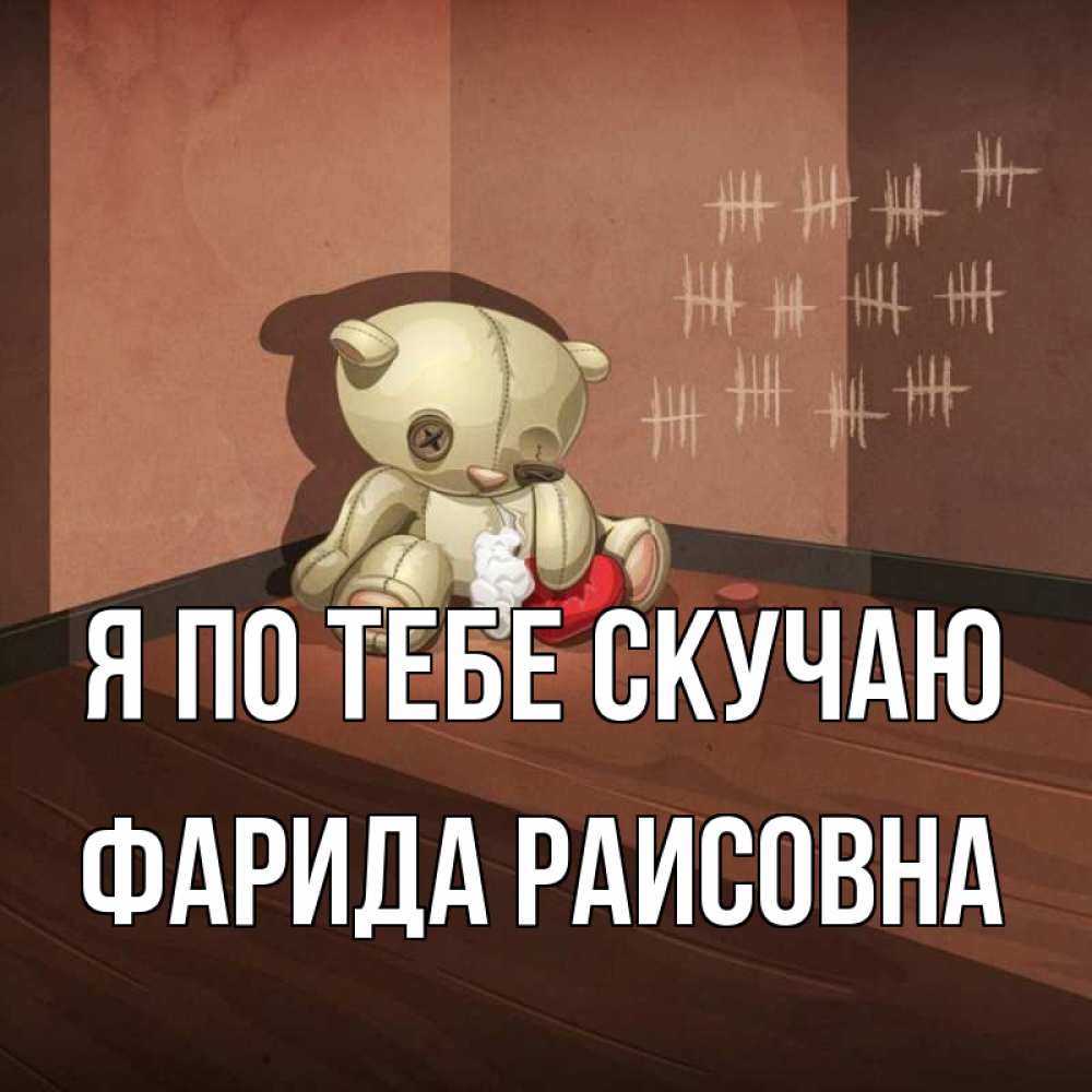Картинка Я по тебе скучаю, Фарида Раисовна
