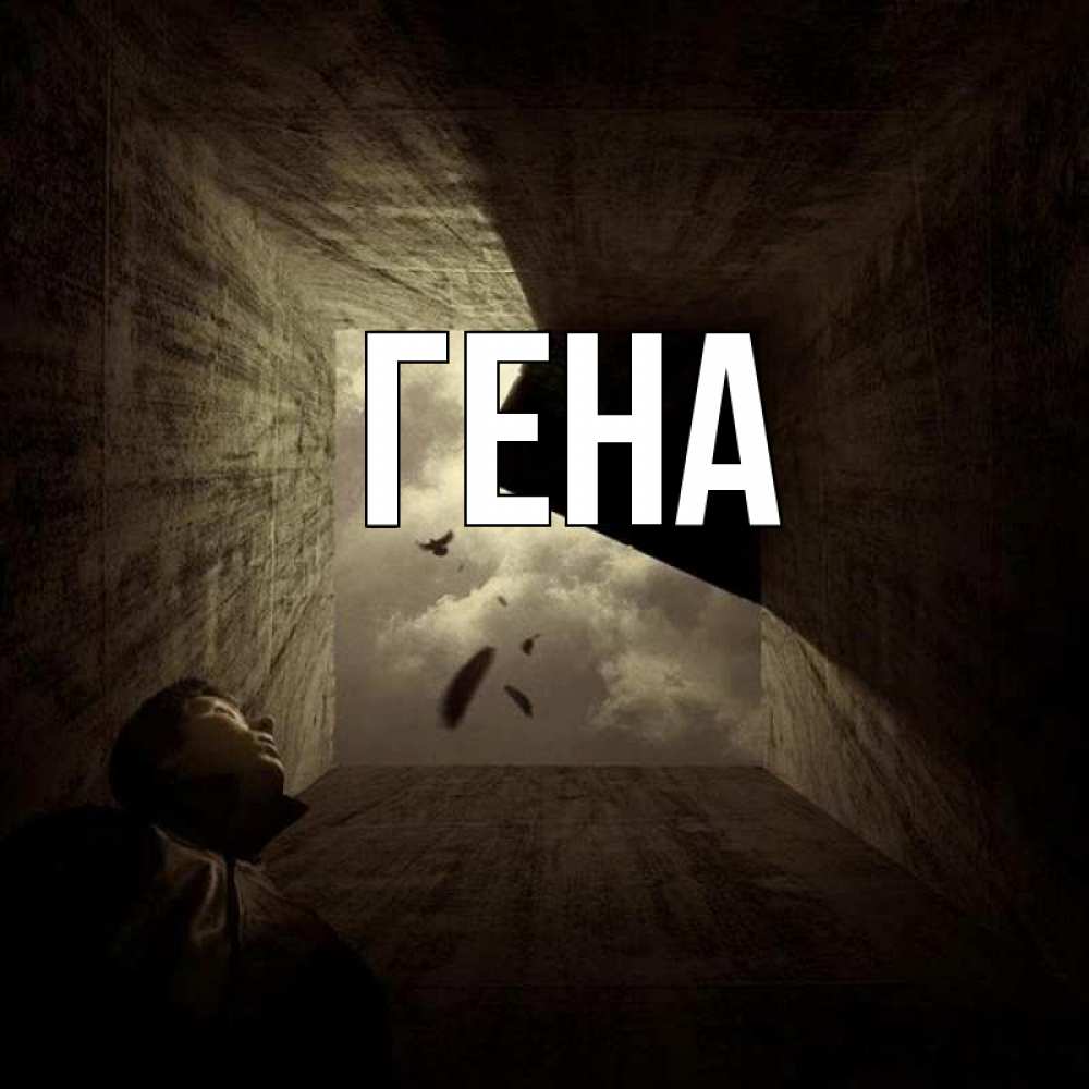 Картинка с именем гена