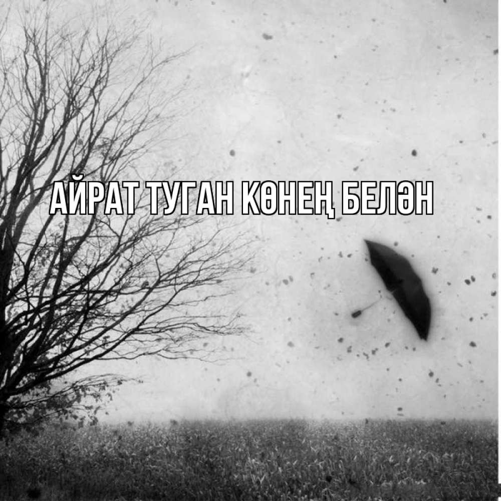 Открытка на каждый день с именем, Айрат-туган-көнең-белән Главная летящий зонтик Прикольная открытка с пожеланием онлайн скачать бесплатно 