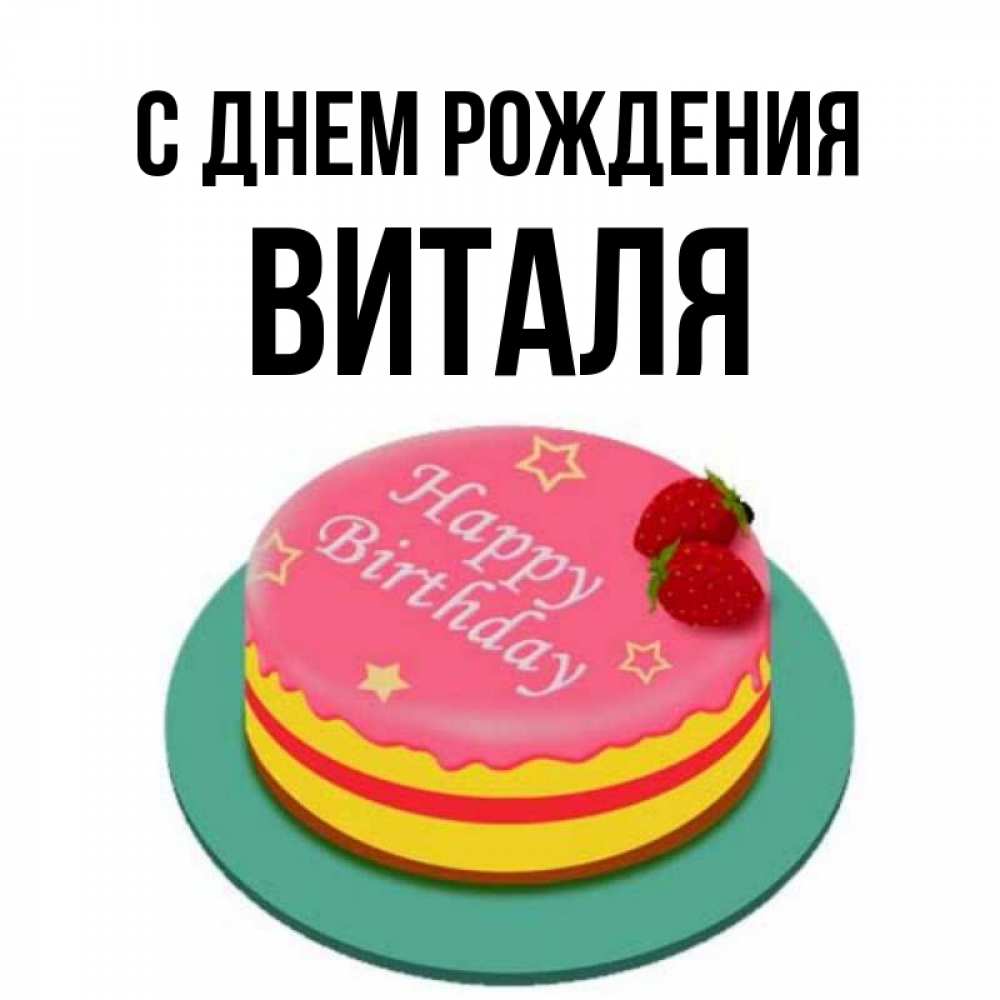 Виталя с днем рождения картинки