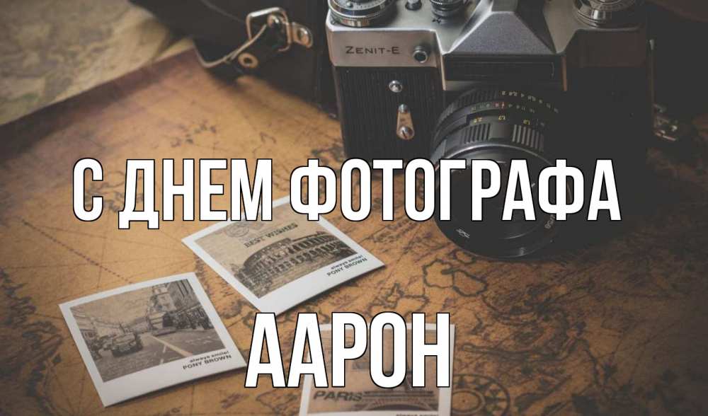 Открытка на каждый день с именем, Аарон С днем фотографа фотоаппарат, фотографии Прикольная открытка с пожеланием онлайн скачать бесплатно 