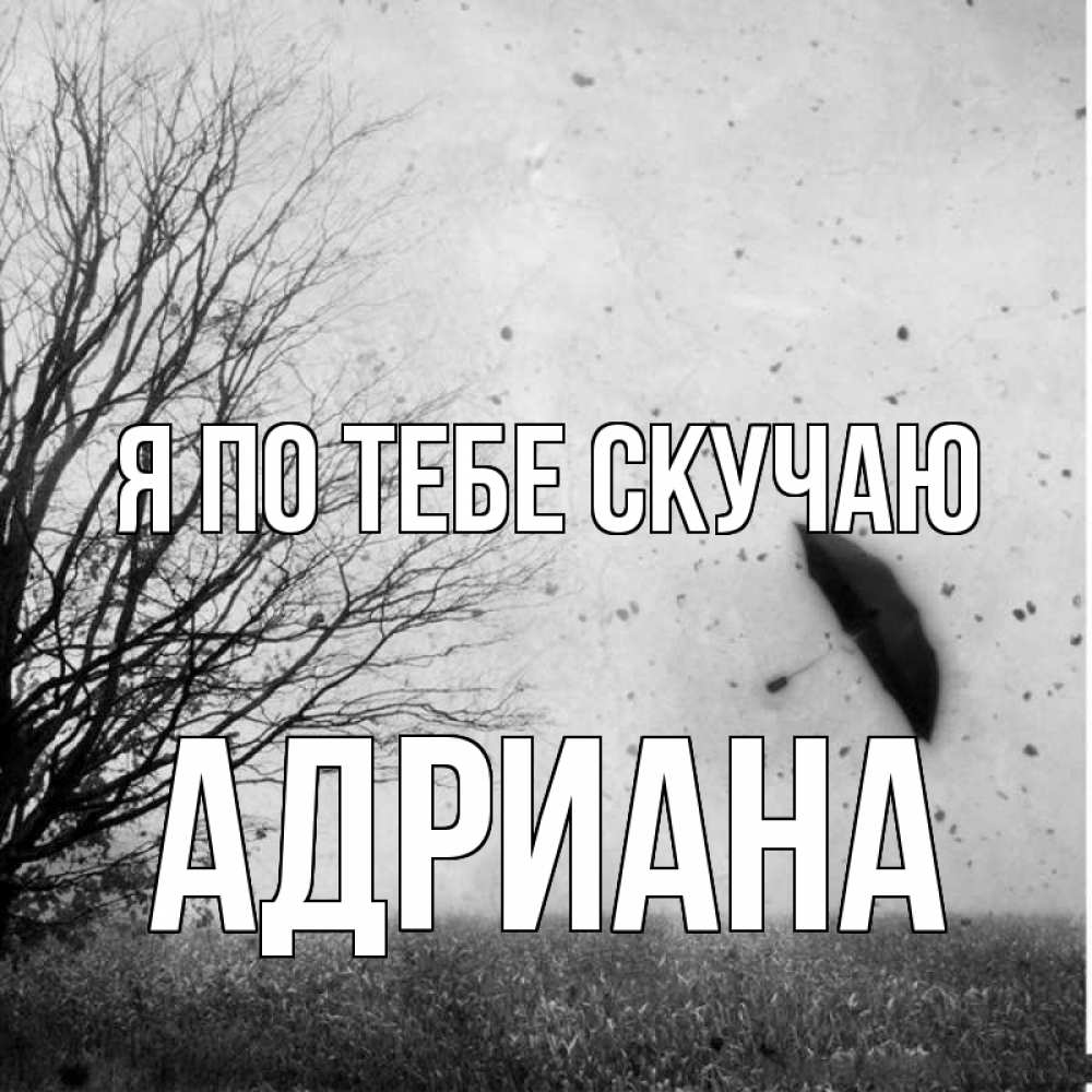Открытка на каждый день с именем, Адриана Я по тебе скучаю зонт летит Прикольная открытка с пожеланием онлайн скачать бесплатно 