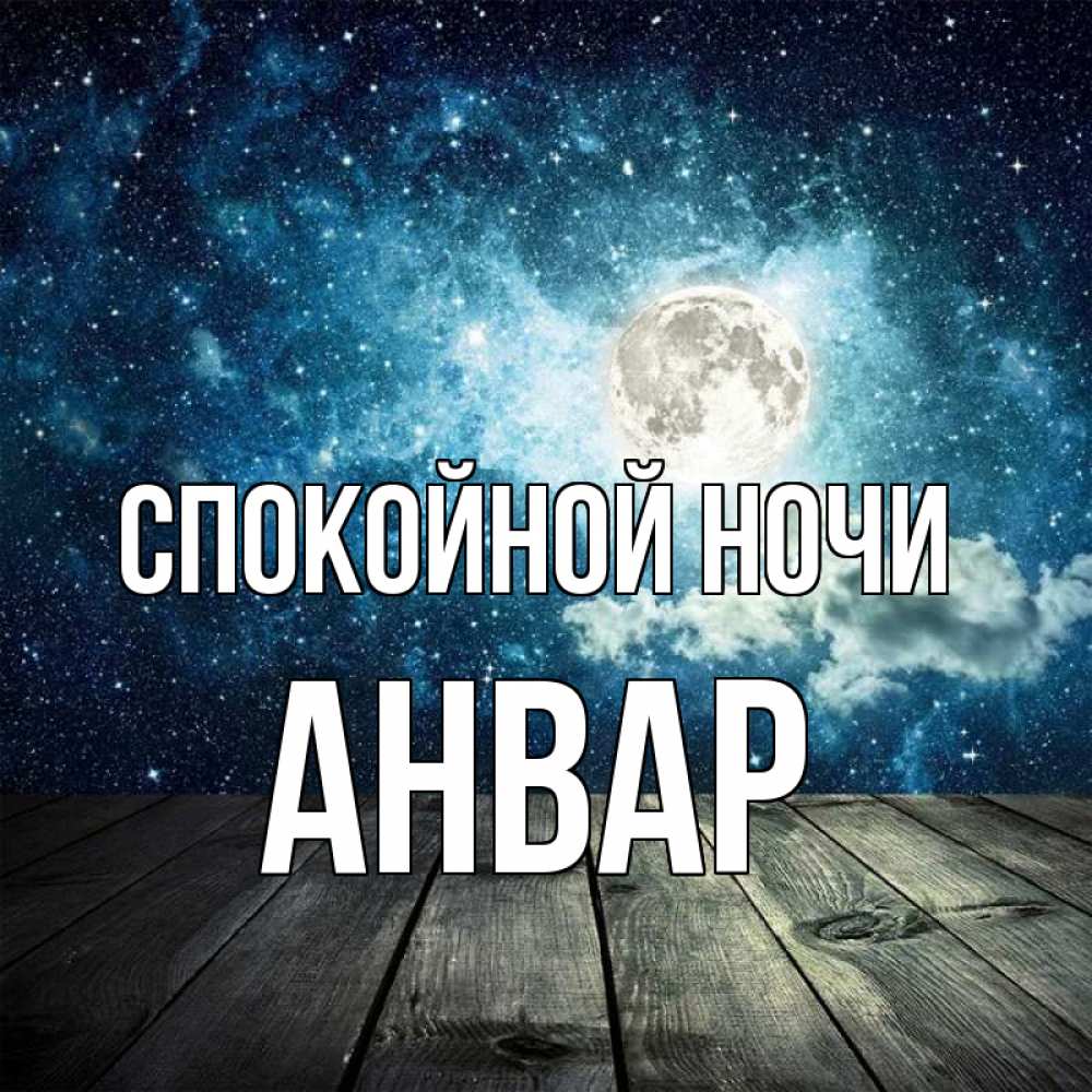 Открытка на каждый день с именем, Анвар Спокойной ночи луна Прикольная открытка с пожеланием онлайн скачать бесплатно 