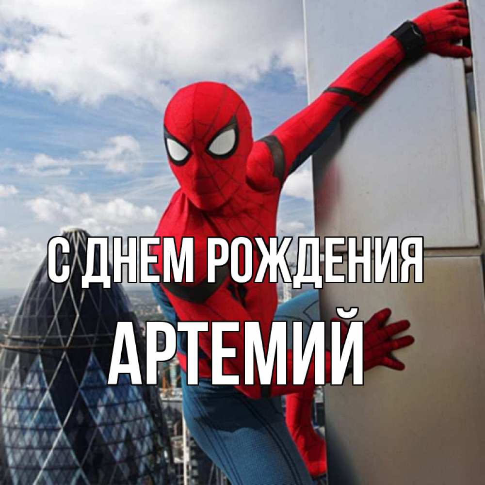 Открытка на каждый день с именем, Артемий С днем рождения Марвел Прикольная открытка с пожеланием онлайн скачать бесплатно 