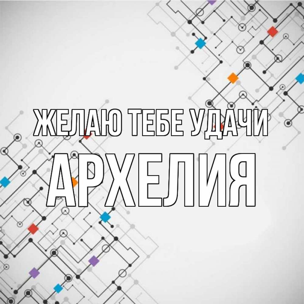 Открытка на каждый день с именем, Архелия Желаю тебе удачи на удач Прикольная открытка с пожеланием онлайн скачать бесплатно 