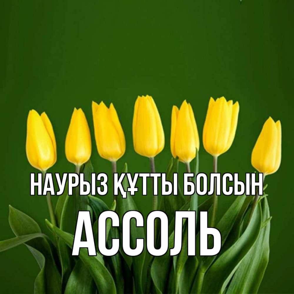 Открытка на каждый день с именем, Ассоль Наурыз құтты болсын желтого цвета 3 Прикольная открытка с пожеланием онлайн скачать бесплатно 