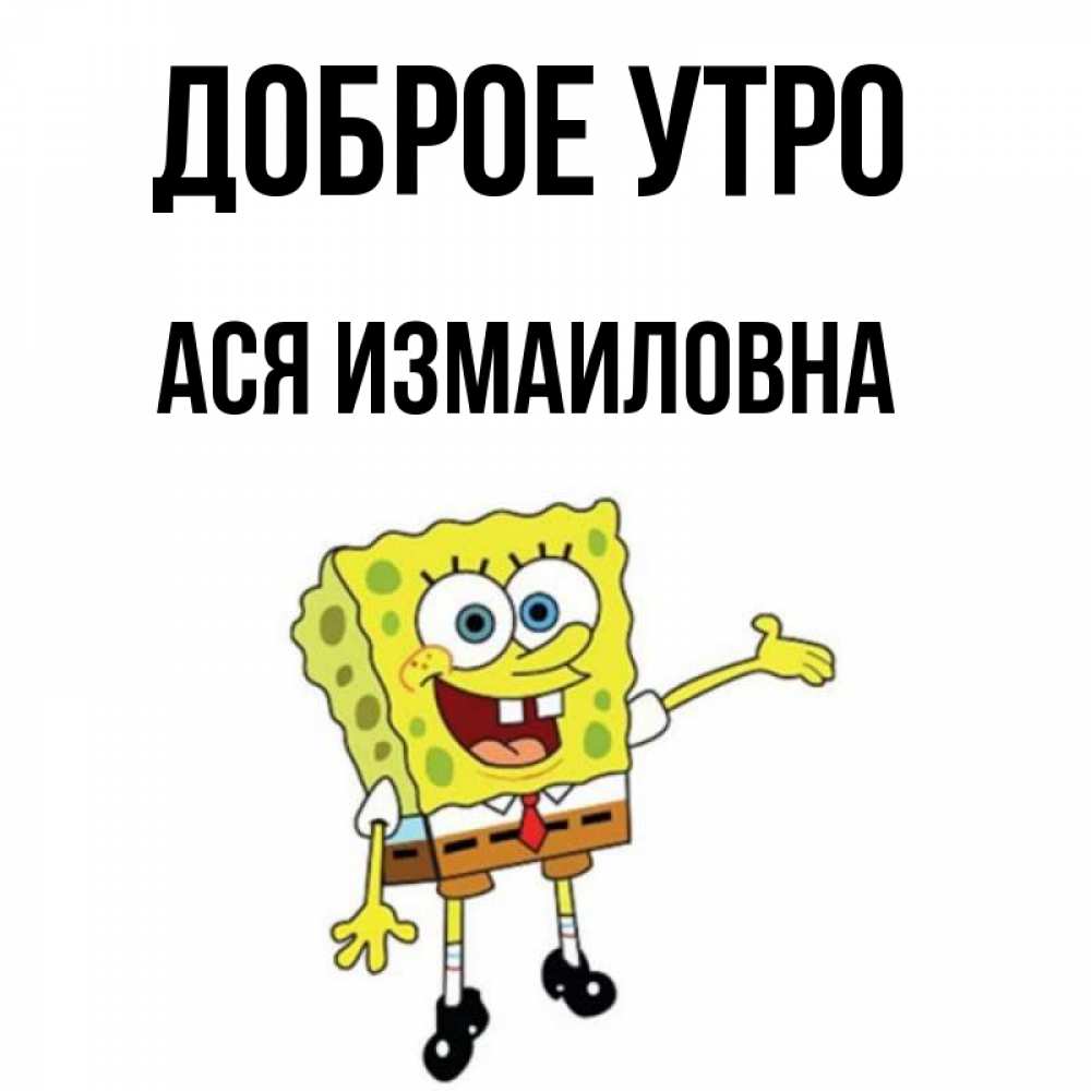 Картинки Доброе Утро Ася