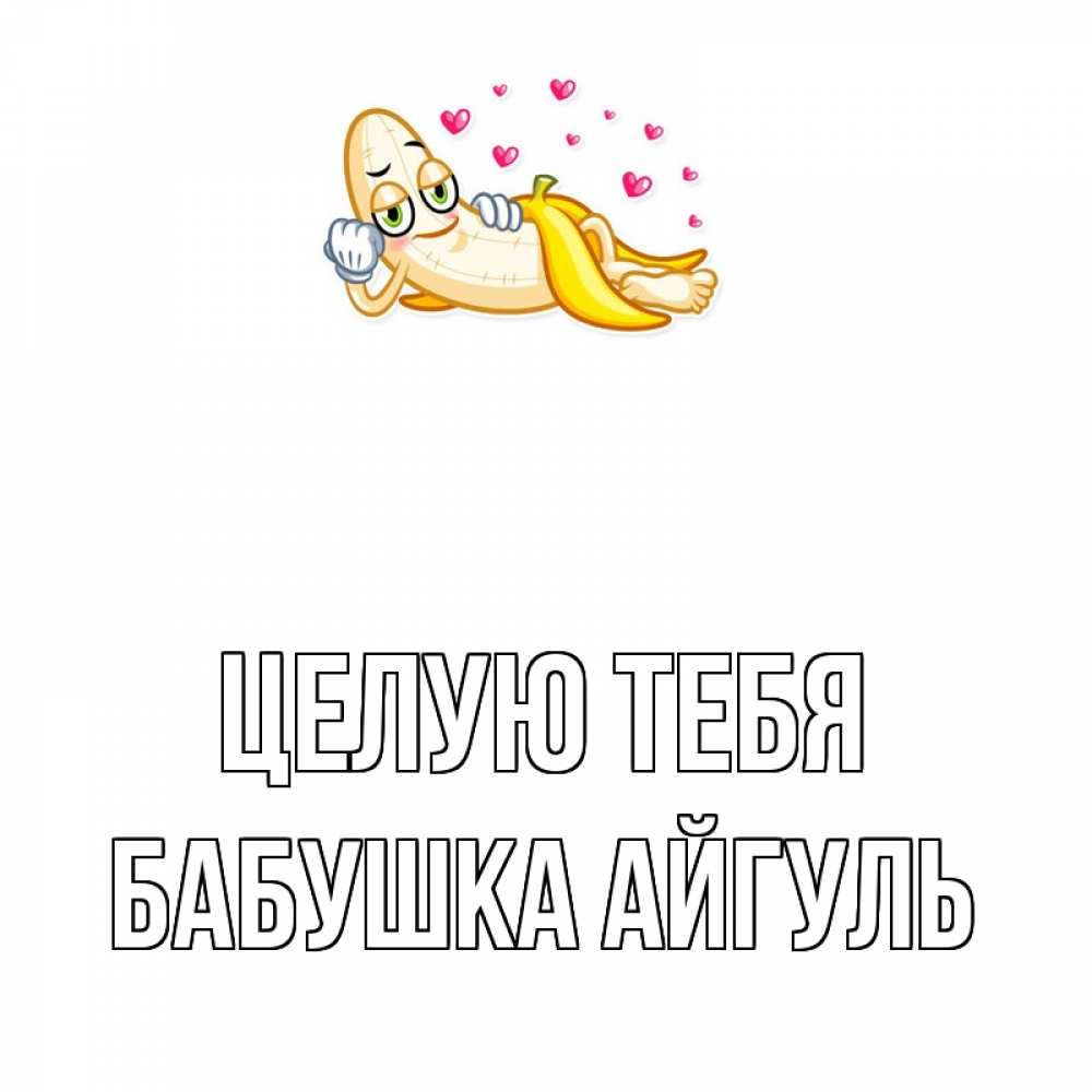 Открытка на каждый день с именем, Бабушка-Айгуль Целую тебя поцелуй открытки бесплатно Прикольная открытка с пожеланием онлайн скачать бесплатно 