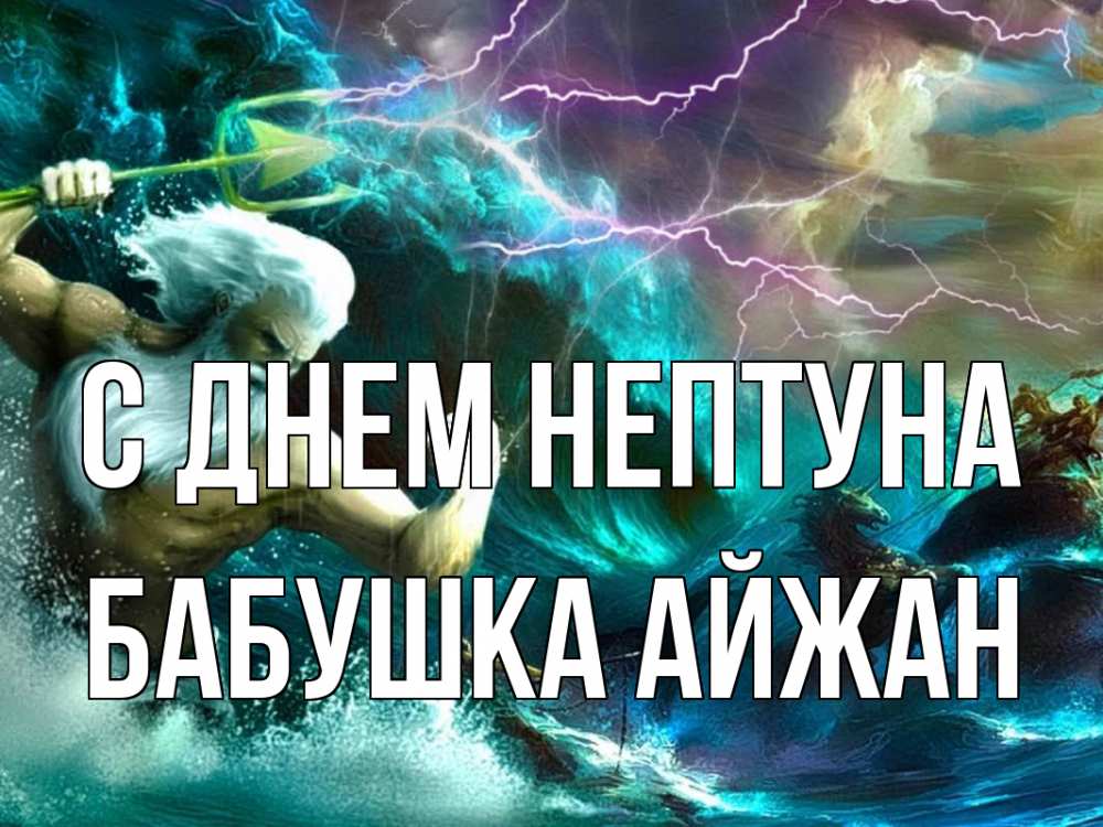 Открытка на каждый день с именем, Бабушка-Айжан С днем нептуна с днем Нептуна Прикольная открытка с пожеланием онлайн скачать бесплатно 