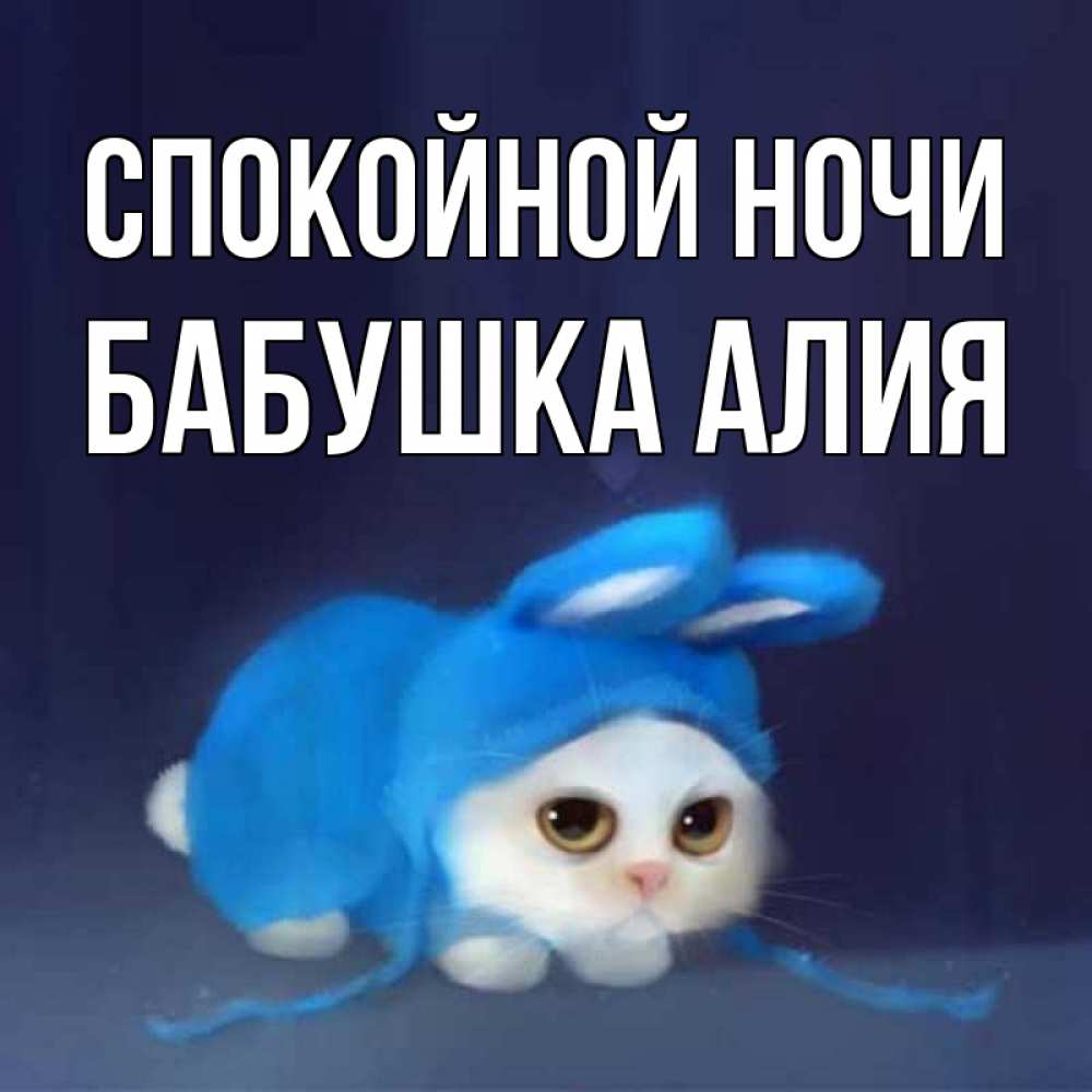 Открытка на каждый день с именем, Бабушка-Алия Спокойной ночи кот в голубом костюме кролика с ушками Прикольная открытка с пожеланием онлайн скачать бесплатно 