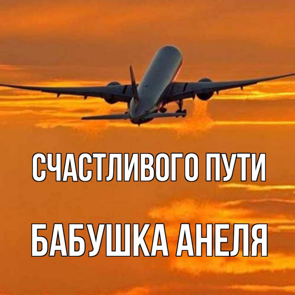 Открытка на каждый день с именем, Бабушка-Анеля Счастливого пути оранжевое небо Прикольная открытка с пожеланием онлайн скачать бесплатно 