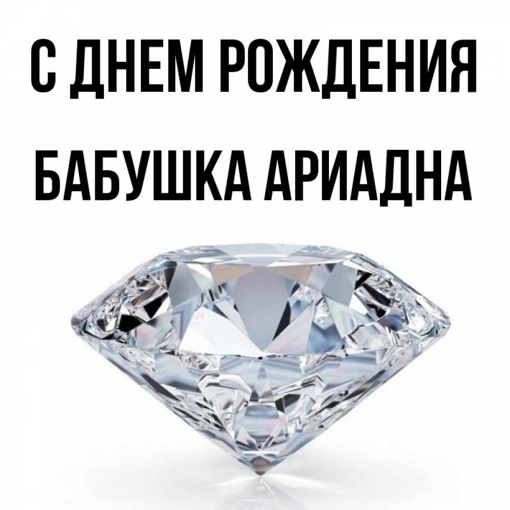 Открытка на каждый день с именем, Бабушка-Ариадна С днем рождения к пожеланием быть богатым Прикольная открытка с пожеланием онлайн скачать бесплатно 