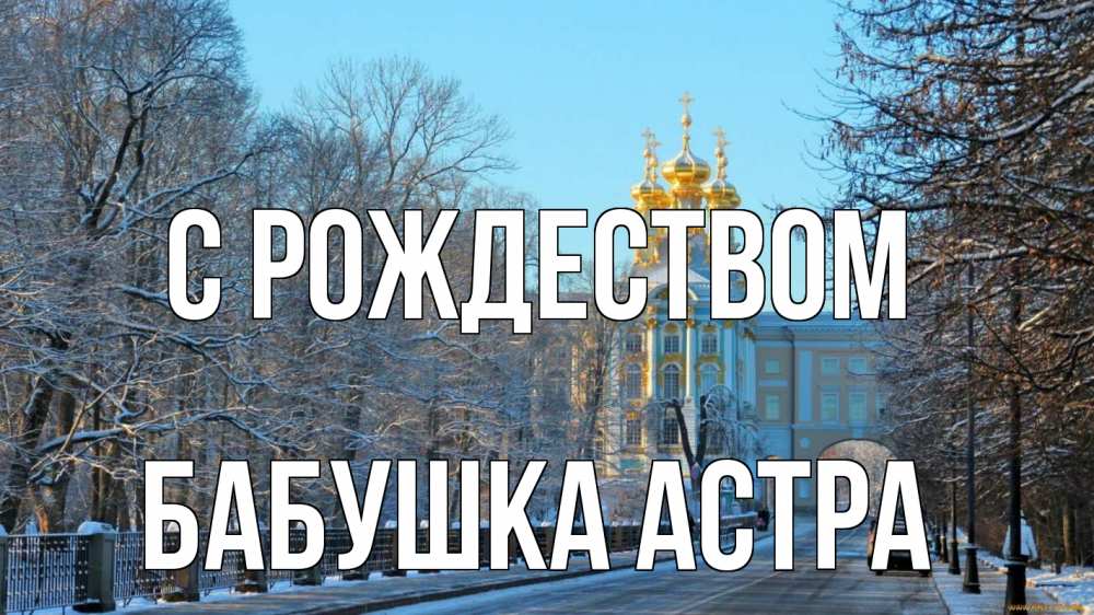 Открытка на каждый день с именем, Бабушка-Астра С рождеством храм Прикольная открытка с пожеланием онлайн скачать бесплатно 