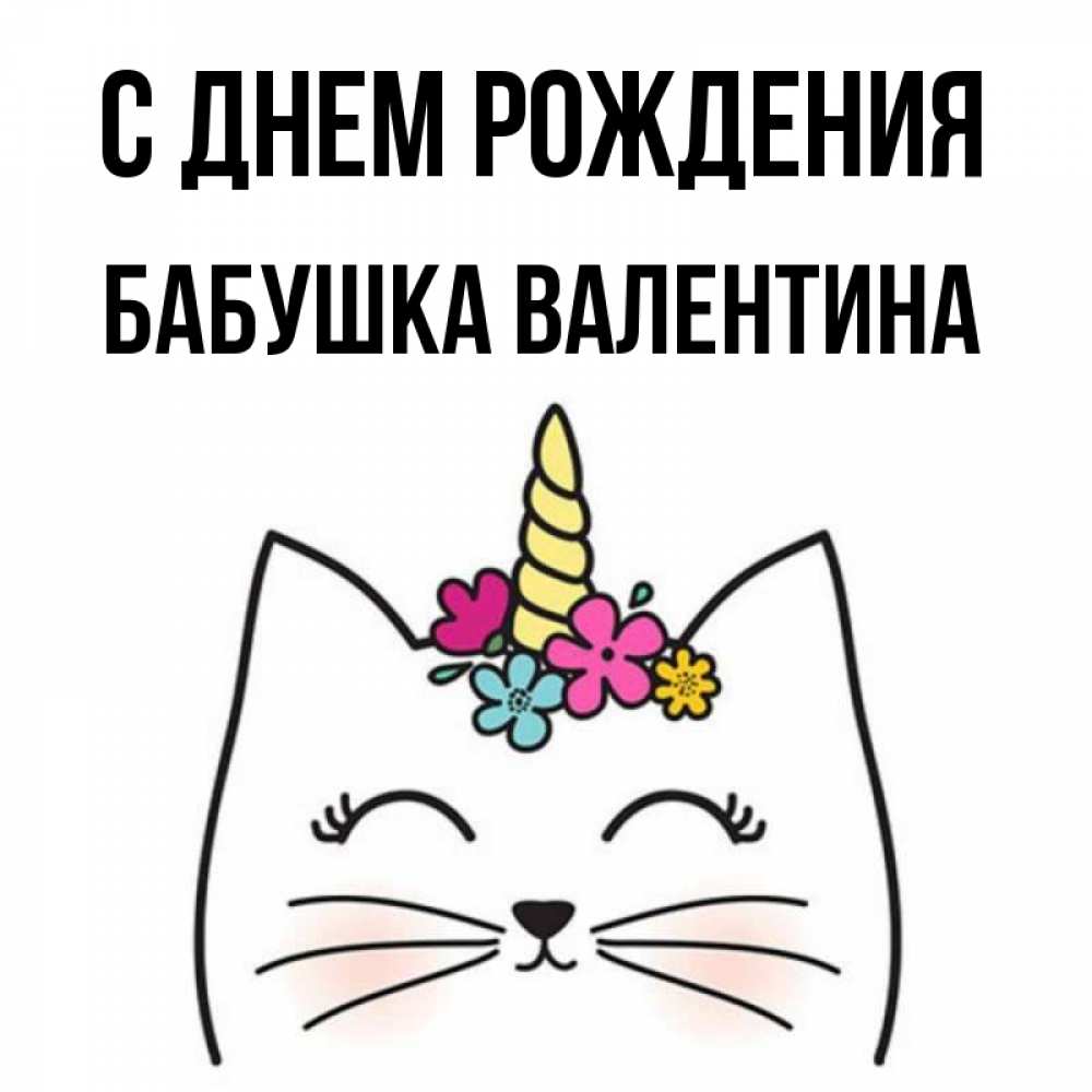 Открытка на каждый день с именем, Бабушка-Валентина С днем рождения милый кот с одним рожком Прикольная открытка с пожеланием онлайн скачать бесплатно 