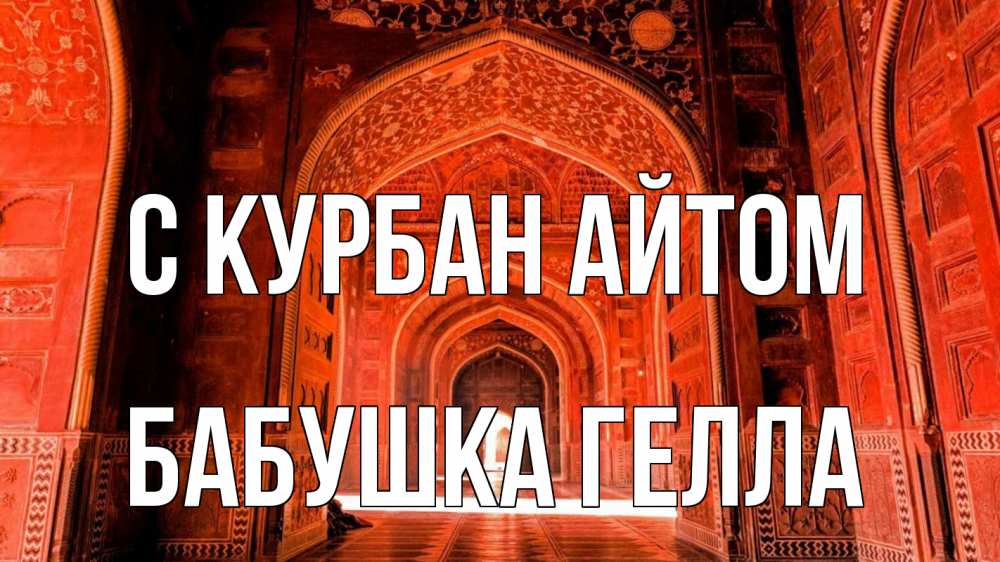 Открытка на каждый день с именем, Бабушка-Гелла С курбан айтом мечеть 1 Прикольная открытка с пожеланием онлайн скачать бесплатно 