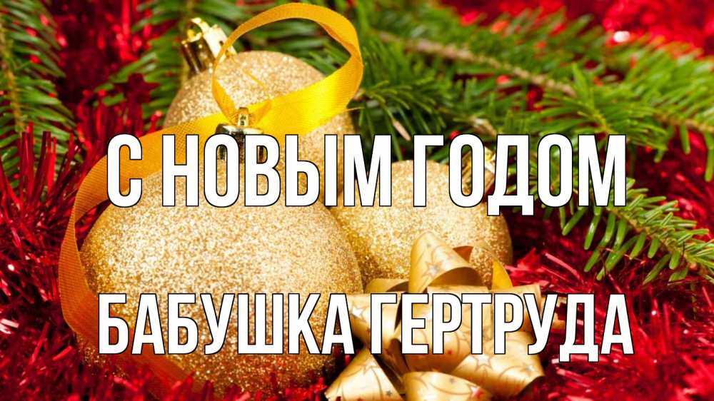 Открытка на каждый день с именем, Бабушка-Гертруда С новым годом новый год Прикольная открытка с пожеланием онлайн скачать бесплатно 
