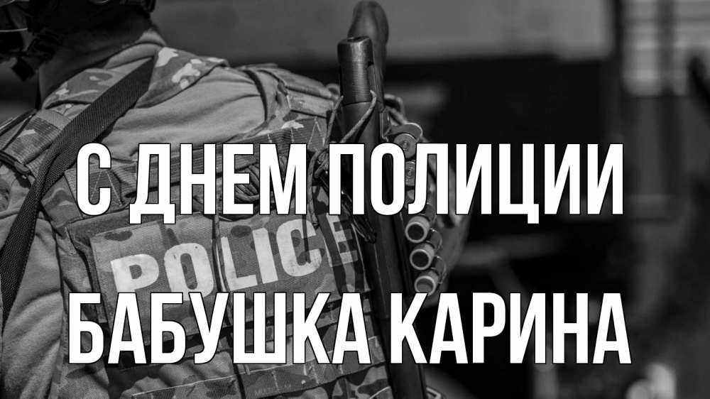 Открытка на каждый день с именем, Бабушка-Карина С днем полиции полиция Прикольная открытка с пожеланием онлайн скачать бесплатно 