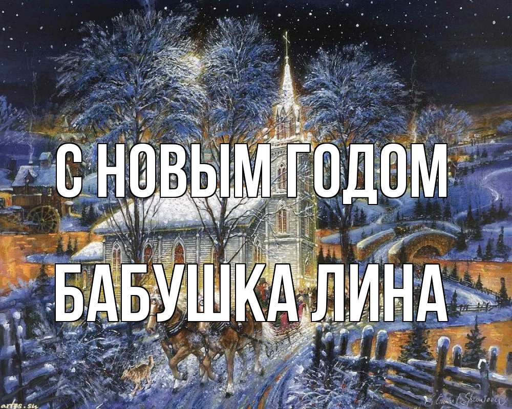 Открытка на каждый день с именем, Бабушка-Лина С новым годом упряжка лошадей, лошади, новый год Прикольная открытка с пожеланием онлайн скачать бесплатно 