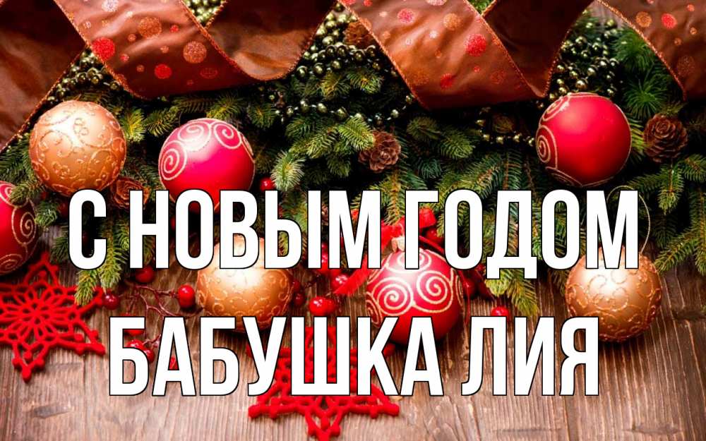 Открытка на каждый день с именем, Бабушка-Лия С новым годом новый год Прикольная открытка с пожеланием онлайн скачать бесплатно 