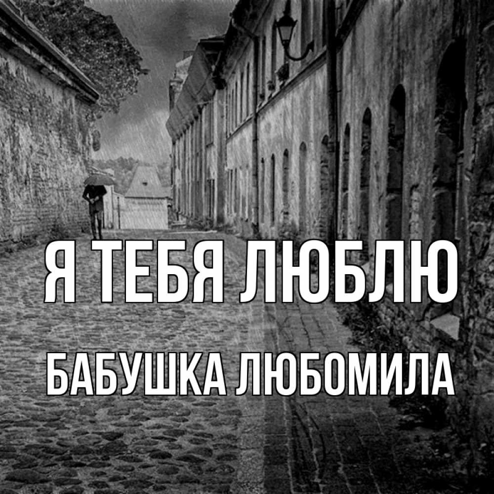Открытка на каждый день с именем, Бабушка-Любомила Я тебя люблю зонт Прикольная открытка с пожеланием онлайн скачать бесплатно 