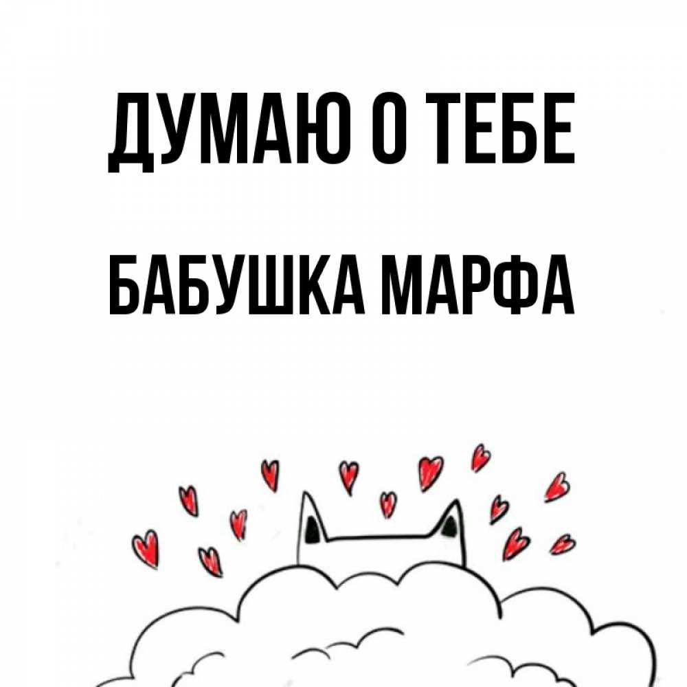 Открытка на каждый день с именем, Бабушка-Марфа Думаю о тебе кот за облаком Прикольная открытка с пожеланием онлайн скачать бесплатно 