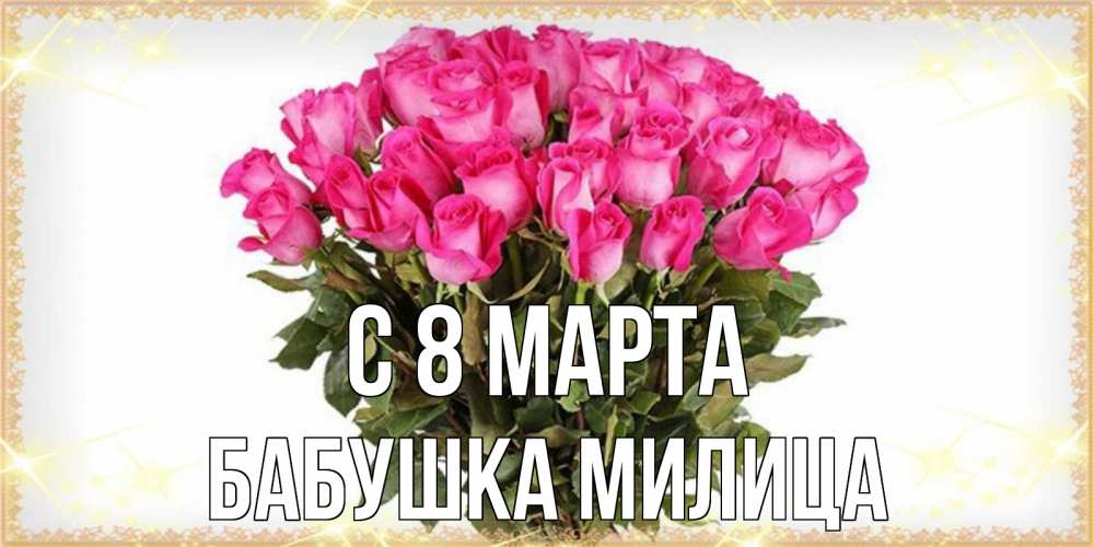 Открытка на каждый день с именем, Бабушка-Милица С 8 марта красивые открытки в оригинальной обработке на международный женский день Прикольная открытка с пожеланием онлайн скачать бесплатно 