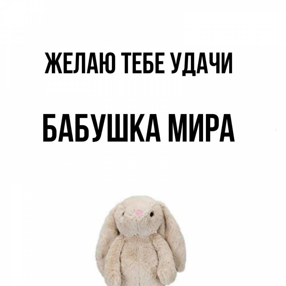 Открытка на каждый день с именем, Бабушка-Мира Желаю тебе удачи сайт создаватель открыток Прикольная открытка с пожеланием онлайн скачать бесплатно 
