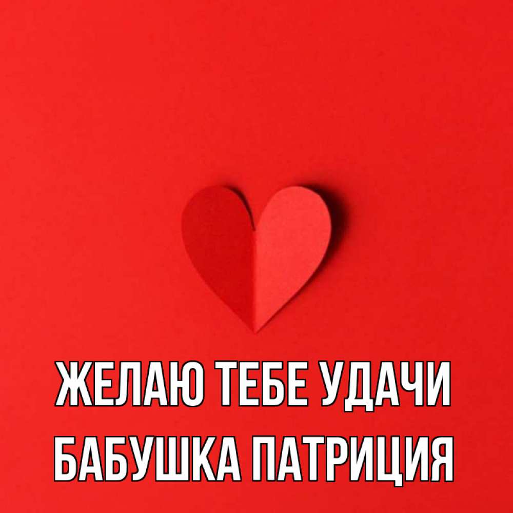 Открытка на каждый день с именем, Бабушка-Патриция Желаю тебе удачи пусть повезет для любимых 1 Прикольная открытка с пожеланием онлайн скачать бесплатно 