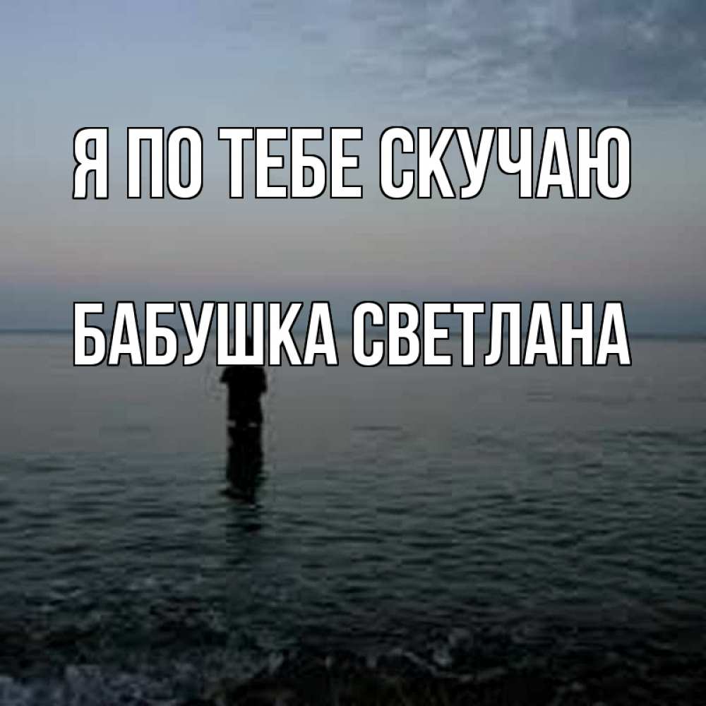 Картинка Я по тебе скучаю, Бабушка Светлана