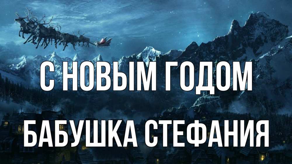 Открытка на каждый день с именем, Бабушка-Стефания С новым годом дед мороз олени Прикольная открытка с пожеланием онлайн скачать бесплатно 