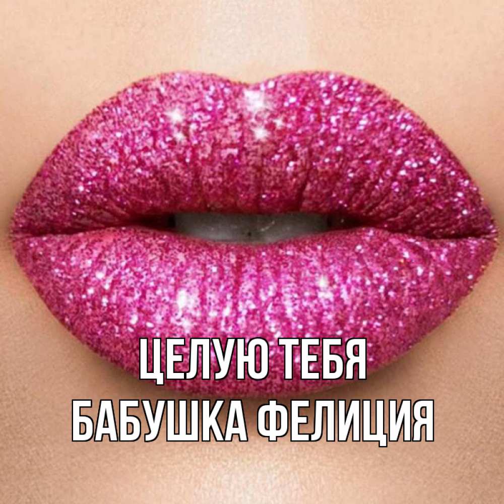 Открытка на каждый день с именем, Бабушка-Фелиция Целую тебя поцелуй с подписью для парня Прикольная открытка с пожеланием онлайн скачать бесплатно 
