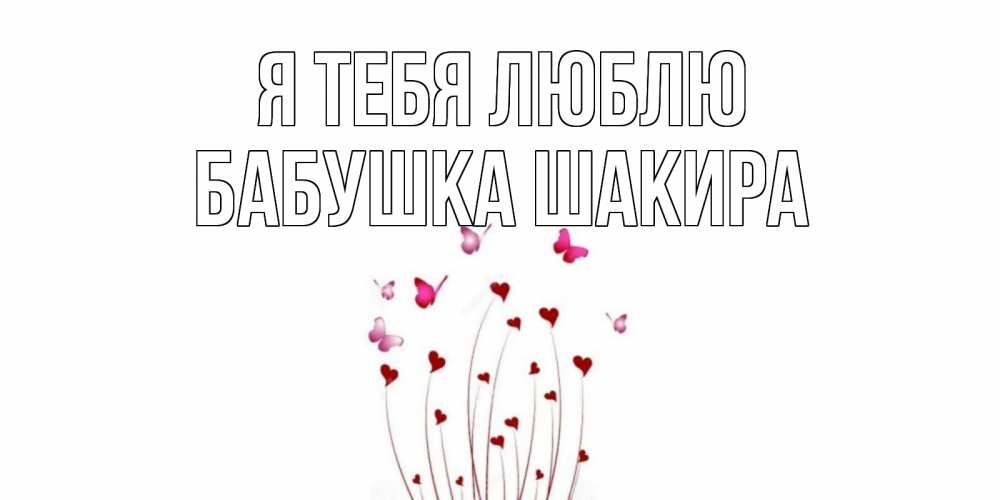Открытка на каждый день с именем, Бабушка-Шакира Я тебя люблю бабо Прикольная открытка с пожеланием онлайн скачать бесплатно 
