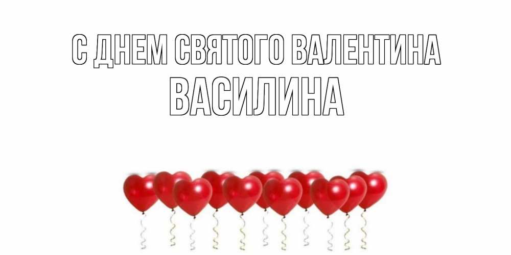 Открытка на каждый день с именем, Василина С днем Святого Валентина Поздравляю с днем всех влюбленных тебя моя родная Прикольная открытка с пожеланием онлайн скачать бесплатно 
