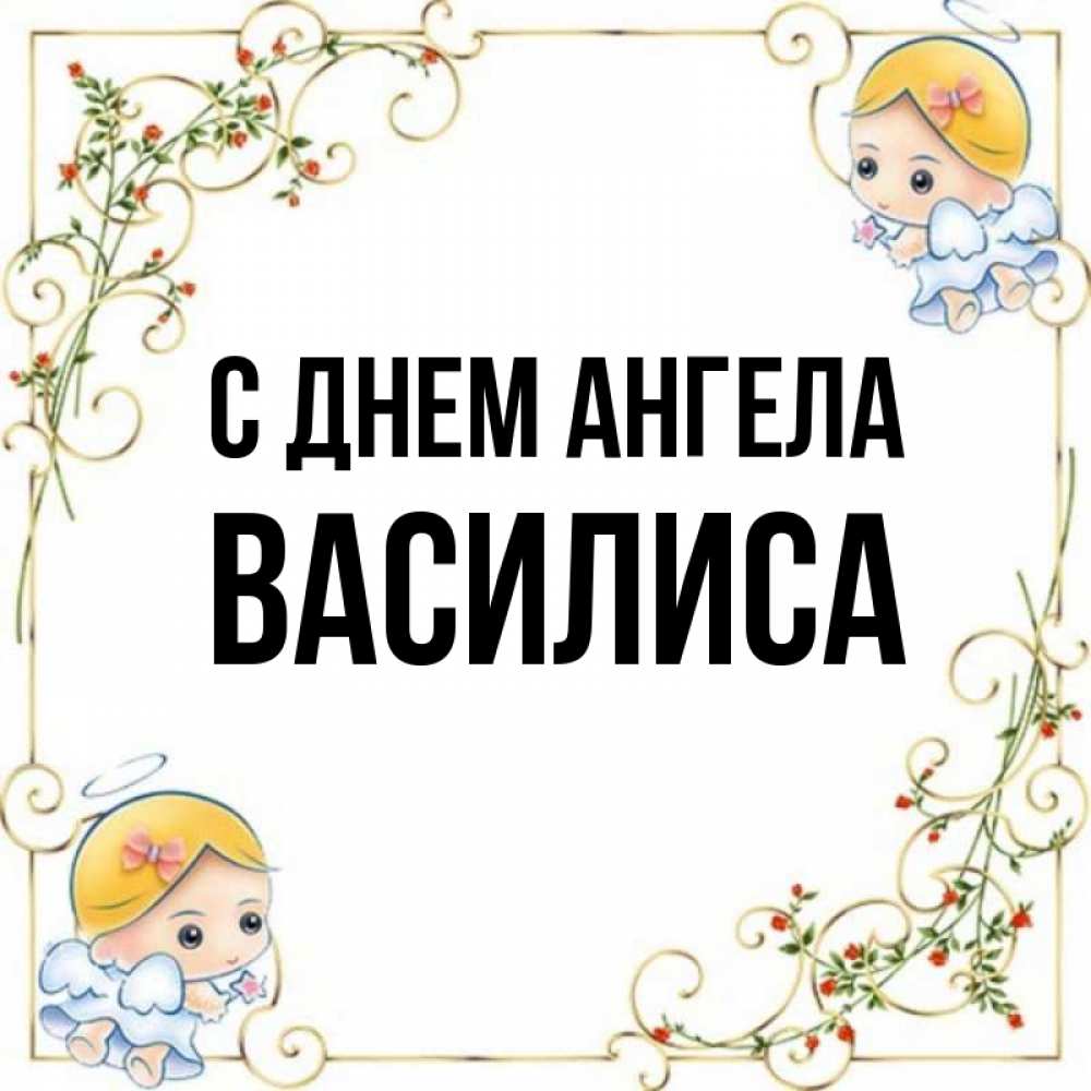 Открытка на каждый день с именем, Василиса С днем ангела девочки ангелы Прикольная открытка с пожеланием онлайн скачать бесплатно 