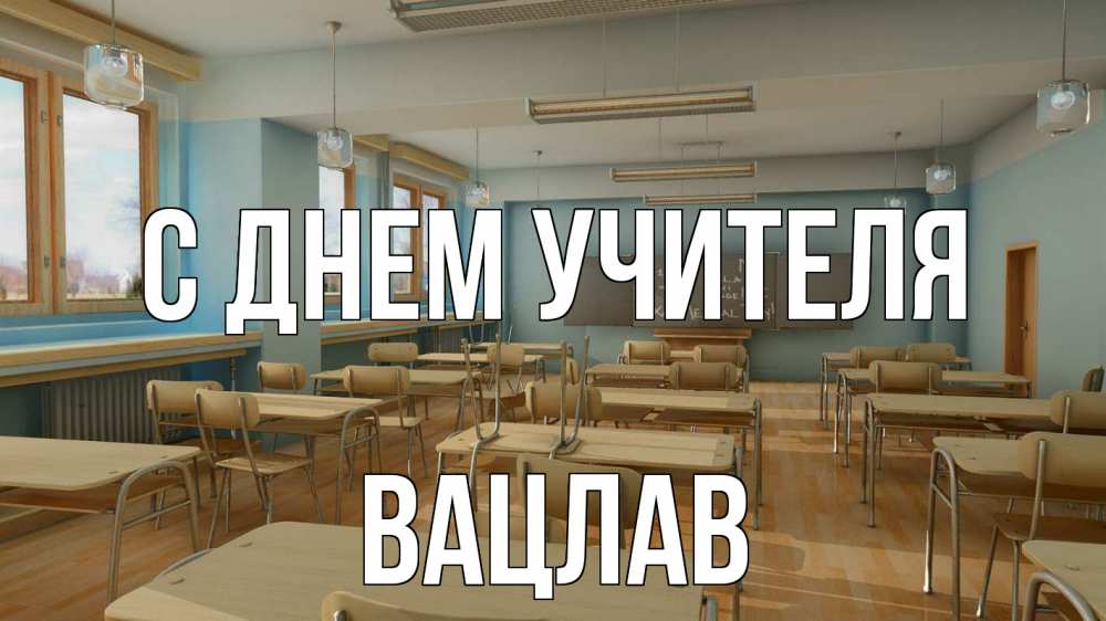 Открытка на каждый день с именем, Вацлав С днем учителя с днем учителя Прикольная открытка с пожеланием онлайн скачать бесплатно 