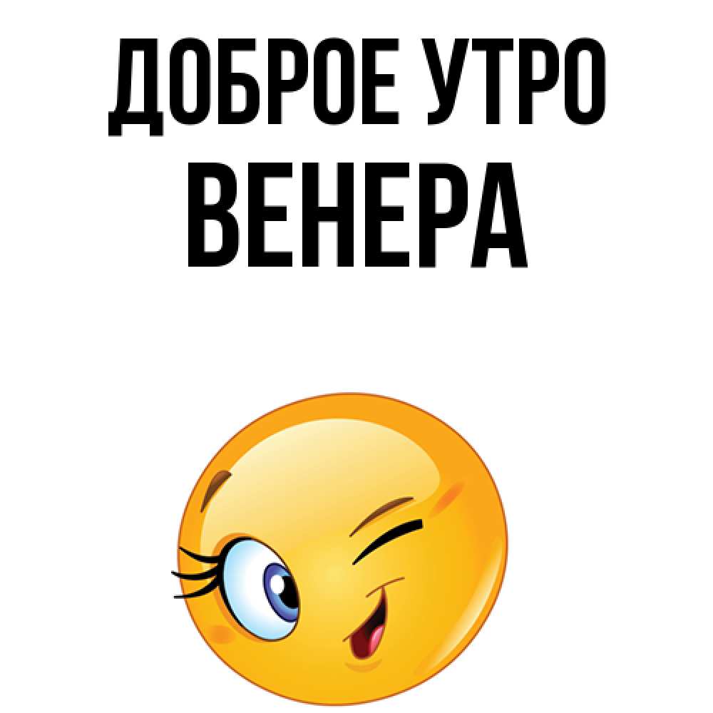 Открытка на каждый день с именем, Венера Доброе утро хорошее настроение Прикольная открытка с пожеланием онлайн скачать бесплатно 